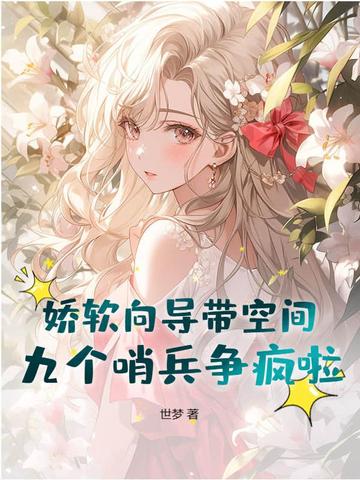 娇软向导带空间,九个哨兵争疯啦