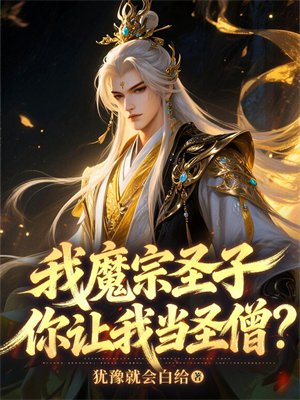 我魔宗圣子,你让我当圣僧?