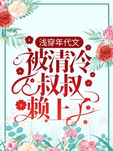 浅穿年代文,被清冷叔叔赖上了