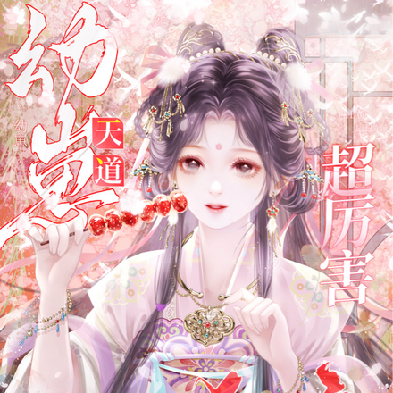 虐渣!暴力奶娃是京城大佬掌心宝