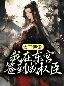 太子侍读:我在东宫签到成权臣