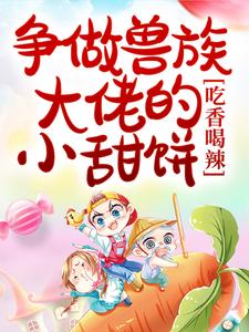 争做兽族大佬的小甜饼,吃香喝辣