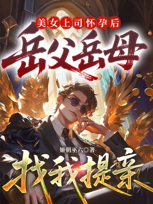 美女上司怀孕后,岳父岳母找我提亲