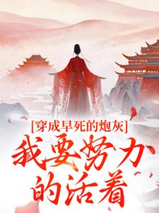 穿成早死的炮灰,我要努力的活着