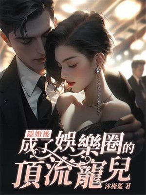 隐婚后,成了娱乐圈的顶流宠儿
