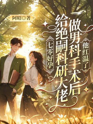 七零好孕:给绝嗣科研大佬做男科手术后,他红温了