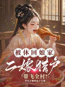 被休回娘家,二嫁猎户带飞全村!