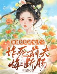 兼祧娇媳被宠成宝,诈死前夫悔断肠