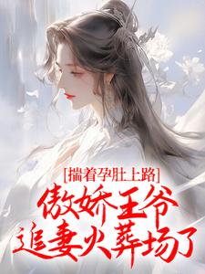 揣着孕肚上路,傲娇王爷追妻火葬场了