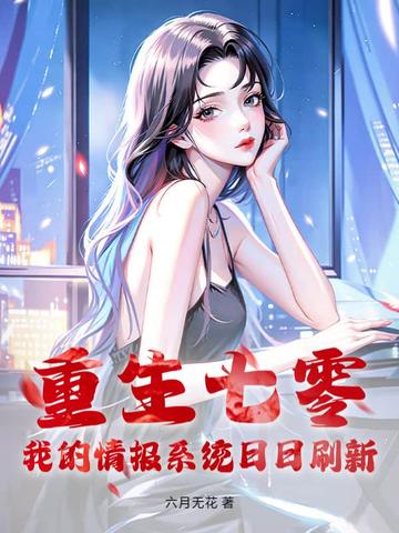 重生七零,我的情报系统日日刷新