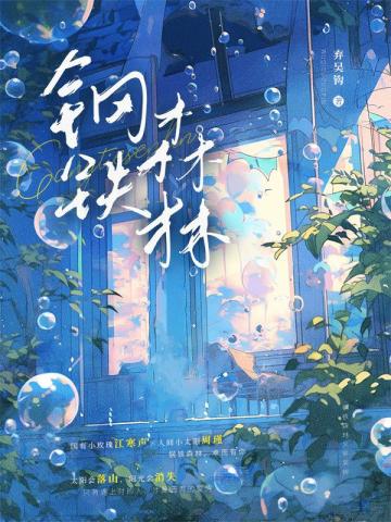 钢铁森林(井柏然、蔡文静主演同名影视原著)