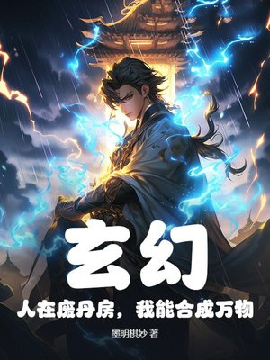 玄幻:人在废丹房,我能合成万物