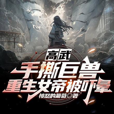 身高万米,还说你不是灭世巨兽?