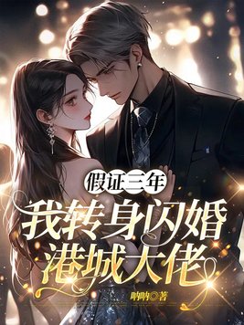 假证三年,我转身闪婚港城大佬