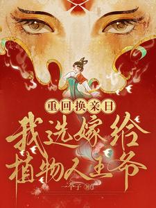重回换亲日,我选嫁给植物人王爷