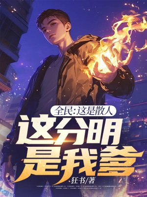 全民:这是散人,这分明是我爹!