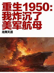 重生1950:带现代物资打美军