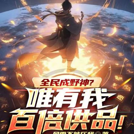全民成野神?唯有我百倍供品!