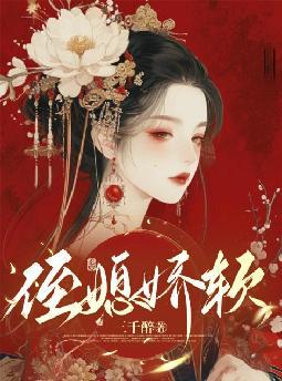 侯府嫡女被退婚后,皇叔跪求上位