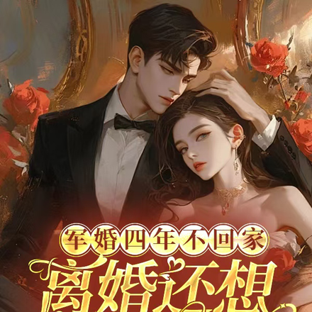 军婚四年不回家,离婚还想不离床