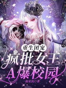 重生团宠:疯批女王A爆校园