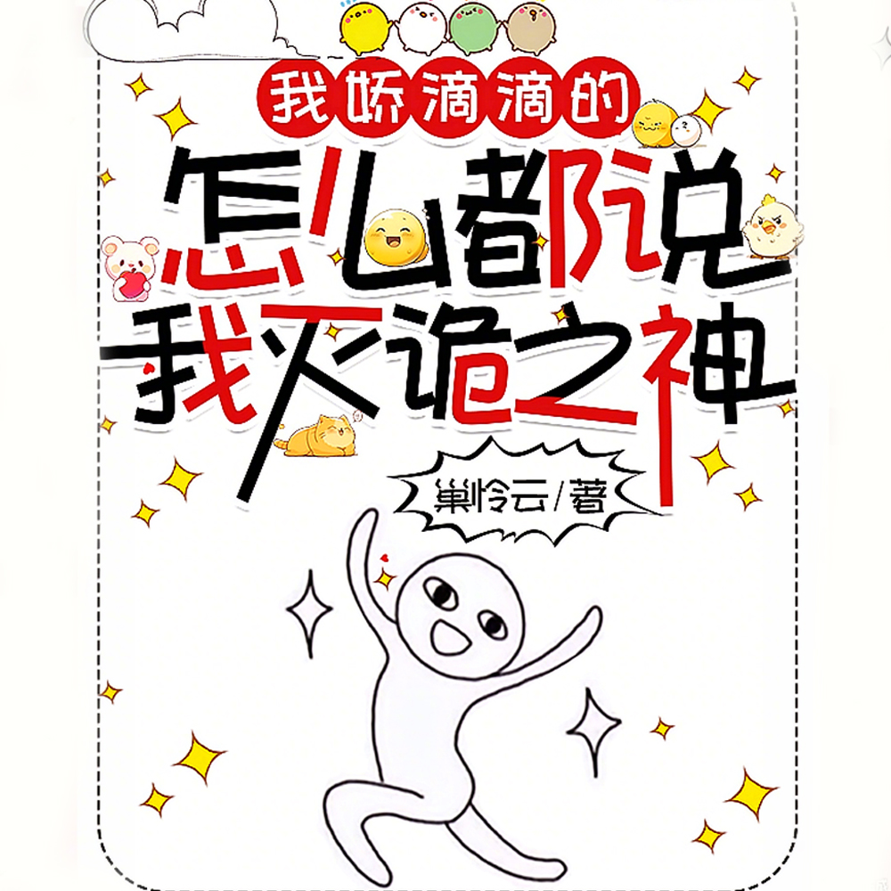 我娇滴滴的,怎么都说我灭诡之神