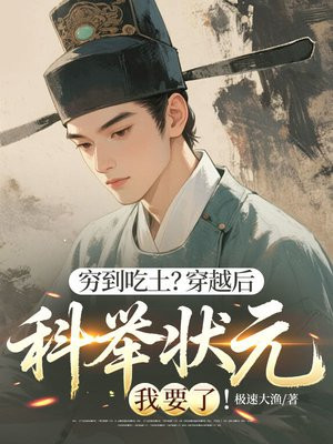 穷到吃土?穿越后科举状元我要了!