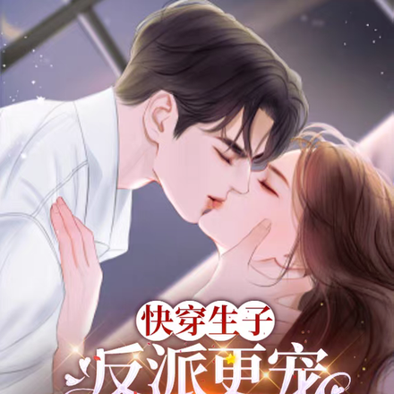 快穿生子,反派更宠谁还要男主啊