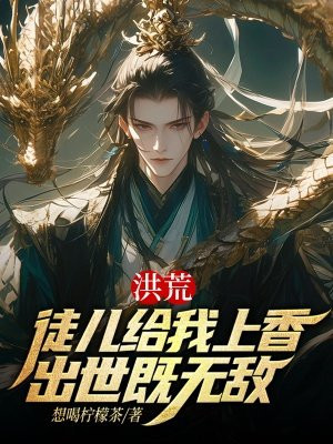 洪荒:徒儿给我上香,出世既无敌