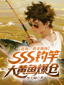 赶海:黄金渔场,SSS钓竿大黄鱼爆仓