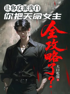 让你反派洗白,你把天命女主全攻略了?