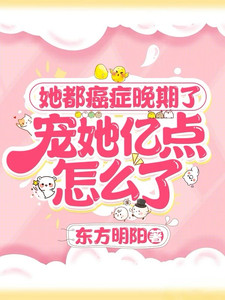 她都癌症晚期了,宠她亿点怎么了
