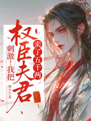 刺激!我把权臣夫君卖了五千两