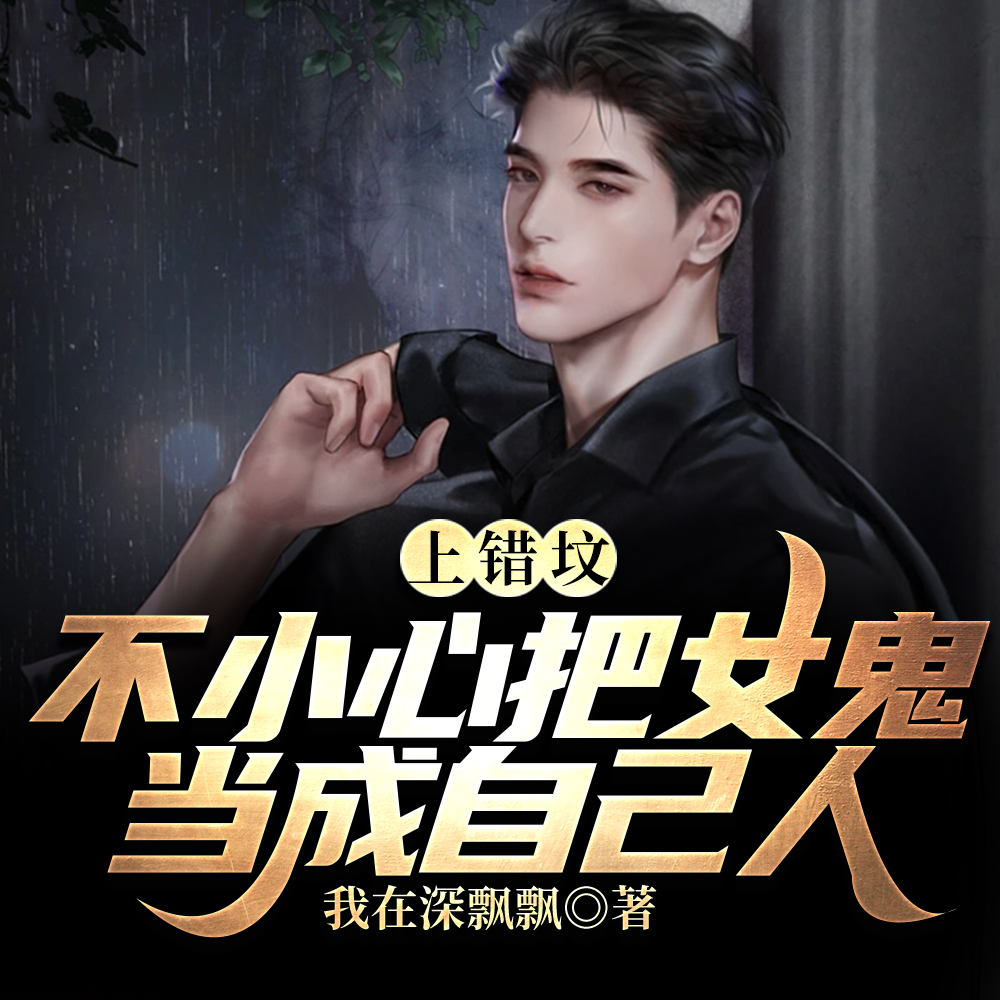 上错坟,认错人,女鬼变成自己人