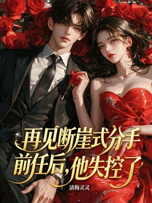 再见断崖式分手前任后,他失控了