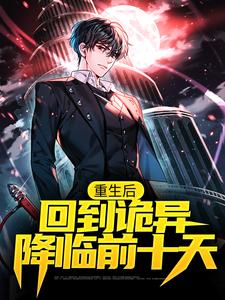 重生后,回到诡异降临前十天