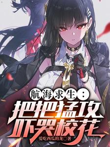 航海求生:把把猛攻吓哭校花