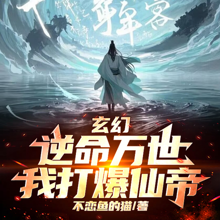 玄幻:逆命万世,我打爆仙帝