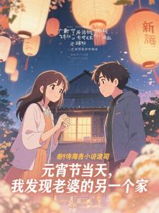 元宵节当天,我发现老婆的另一个家