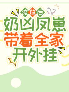 流放后,奶凶凤崽带着全家开外挂