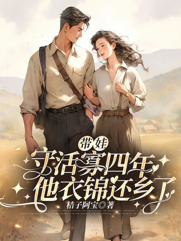 带娃守活寡四年,他衣锦还乡了