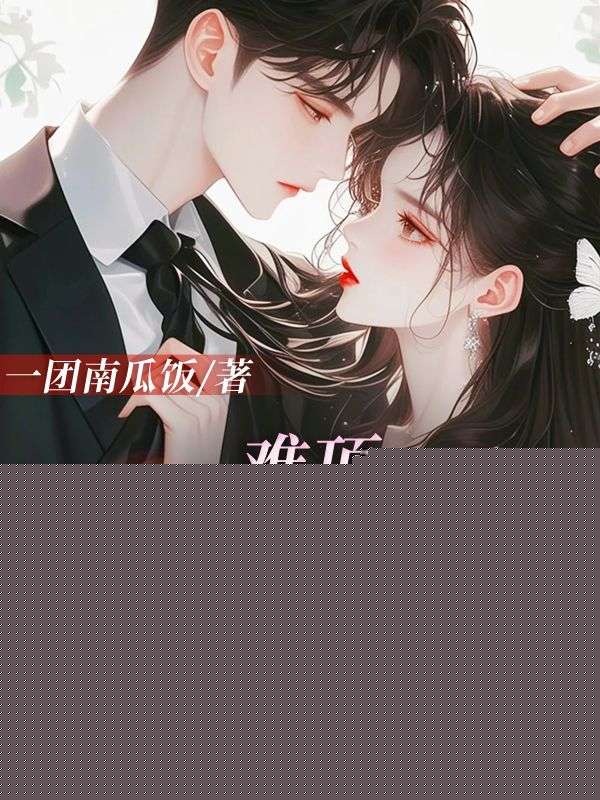 难顶,禁欲大佬的八块腹肌嘎嘎香