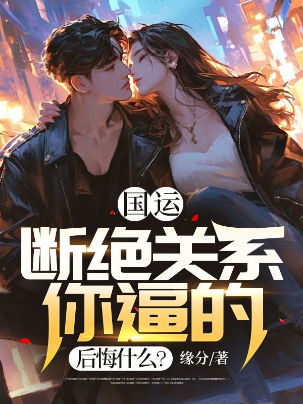 国运:断绝关系你逼的,后悔什么?