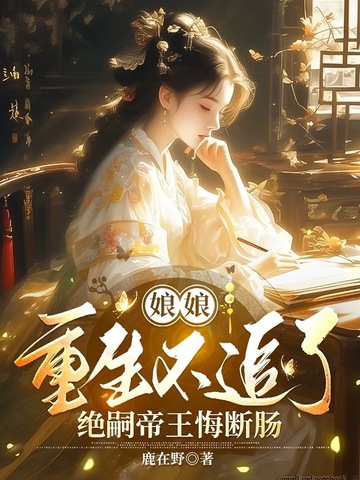 娘娘重生不追了,绝嗣帝王悔断肠