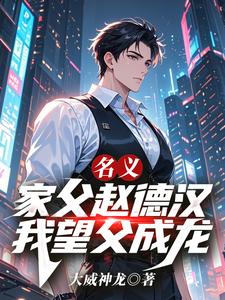 名义:家父赵德汉,我望父成龙!