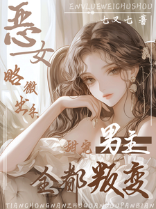 恶女略微出手,甜宠男主全都叛变