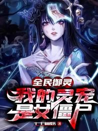ȫ�����飬�ҵ������Ů��ʬ