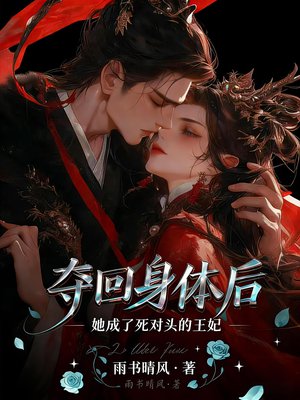 夺回身体后,她成了死对头的王妃