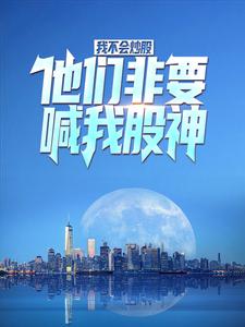 我不会炒股,他们非要喊我股神