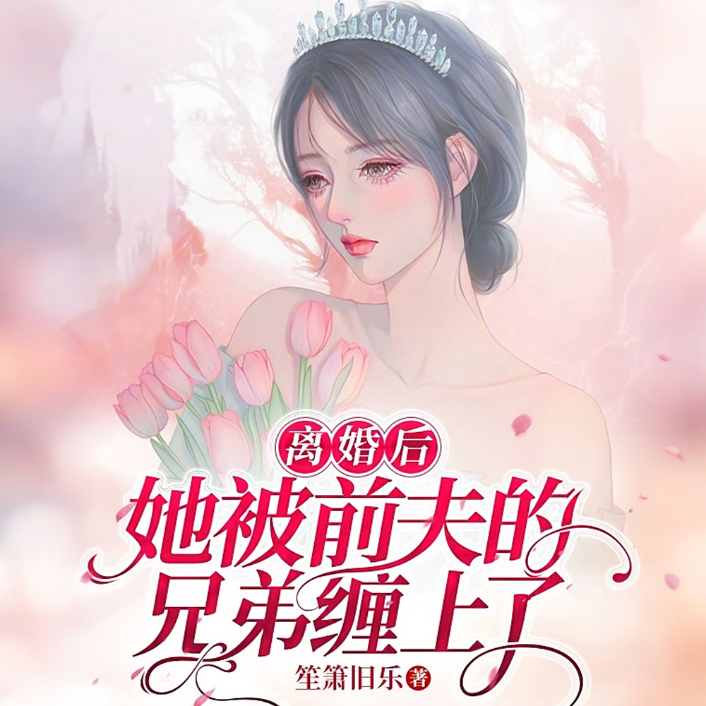 为了白月光,他亲手把我推向深渊